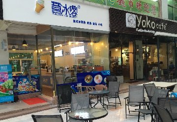 <b>广州意冰客甜品店</b>
